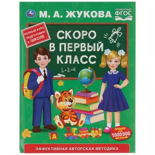 Скоро в первый класс. Эффективная авторская методика — 2778263 — 1