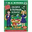 Скоро в первый класс. Эффективная авторская методика — 2778263 — 1