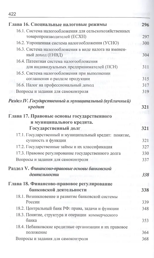 Книга Финансовое право. Учебник (Нодари Эриашвили) — 6
