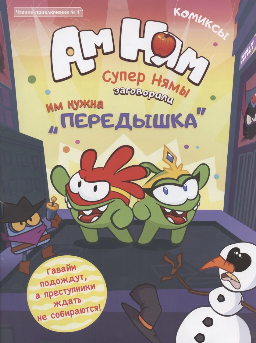 

Журнал "Чтение-приключение" №1, декабрь 2019 г. - январь 2020 г. Ам-Ням. Супернямы заговорили. Комиксы