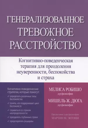 Генерализованное тревожное расстройство. Когнитивно-поведенческая терапия для преодоления неуверенности, беспокойства и страха — 2838543 — 1