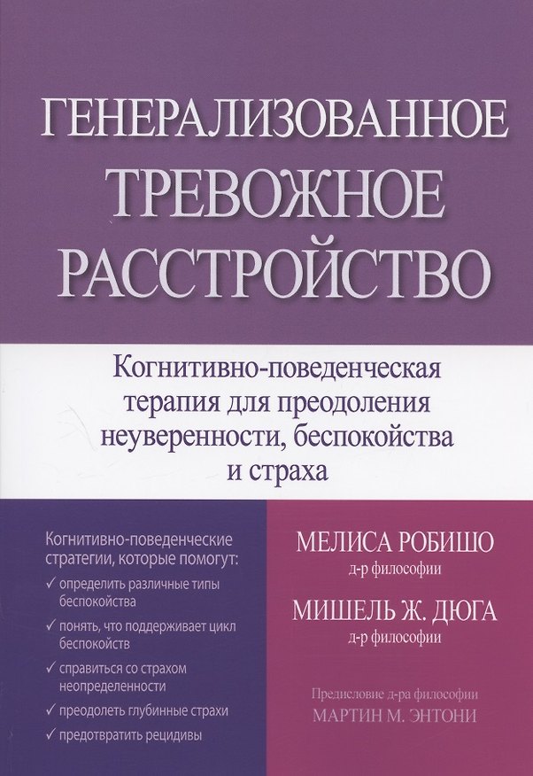 Книга Генерализованное тревожное расстройство. Когнитивно-поведенческая терапия для преодоления неуверенности, беспокойства и страха () — 1