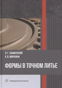 Формы в точном литье