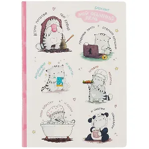 Блокнот Мой обычный день (котик)