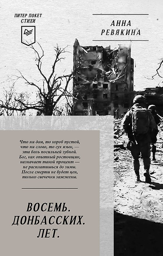 Книга Восемь. Донбасских. Лет. Питер покет. Стихи (Анна Ревякина) — 1
