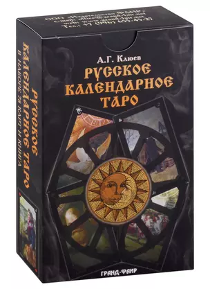 Русское календарное Таро (карты+книга) — 2984254 — 1