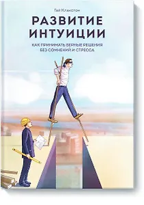 Развитие интуиции. Как принимать верные решения без сомнений и стресса