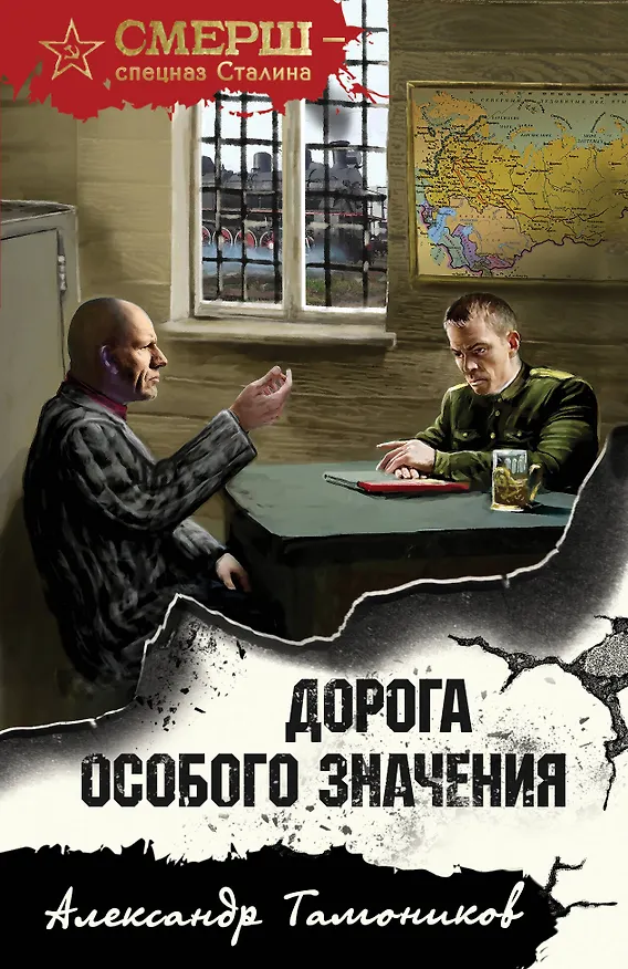 Книга Дорога особого значения (Александр Тамоников) — 1