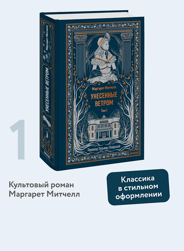 Книга Унесенные ветром. Том 1. Вечные истории (Маргарет Митчелл) — 7