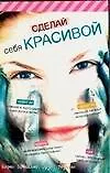 Книга Сделай себя красивой (К. Бресслер)