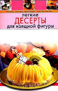 Книга Легкие десерты для изящной фигуры (Т. Радина)