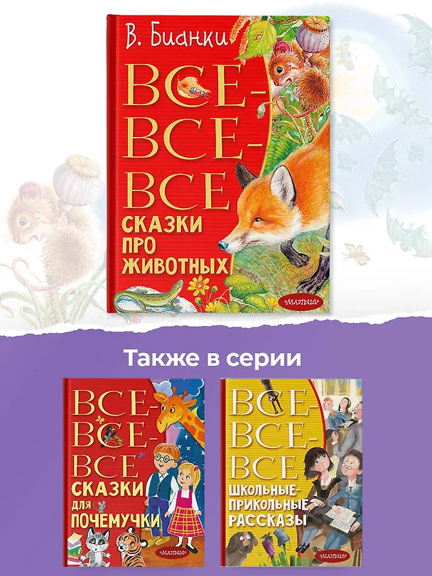 Книга Все-все-все сказки про животных (Виталий Бианки) — 8