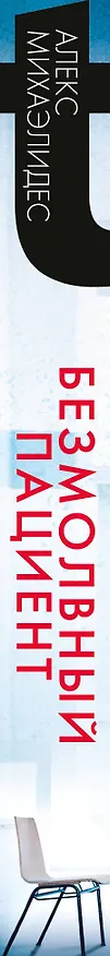 Книга Безмолвный пациент (Алекс Михаэлидес) — 4