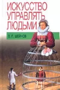 Искусство управлять людьми — 2029076 — 1