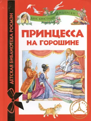 Принцесса на горошине: сказки — 2361683 — 1