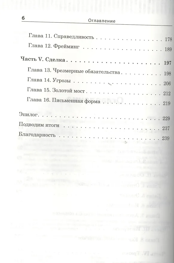 Книга Договорились! Беспроигрышная тактика переговоров (Джек Нашер) — 3