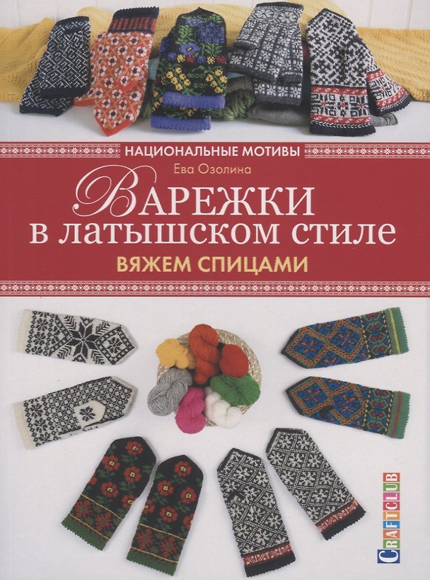 Книга Варежки в латышском стиле: вяжем спицами (Ева Озолина) — 1