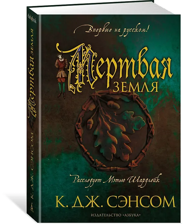 Книга Мертвая земля (Кристофер Сэнсом) — 2