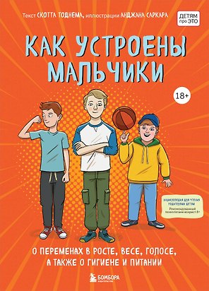 Как устроены мальчики. О переменах в росте, весе, голосе, а также о гигиене и питании