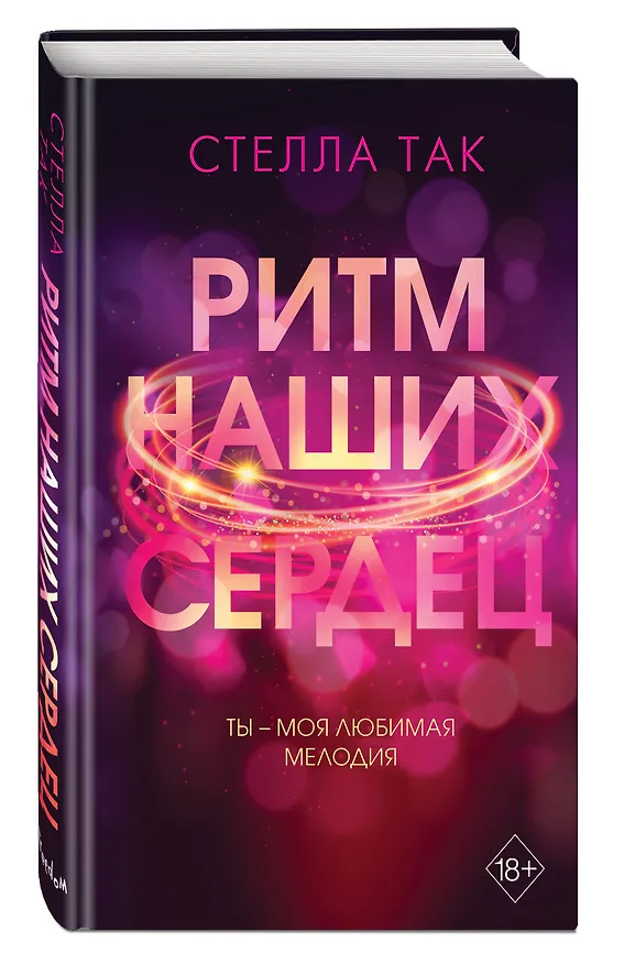 Книга Ритм наших сердец (Стелла Алиссия Так) — 5