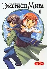 Книга Эмбрион мира. Том 1 (World Embryo). Манга (Дайсукэ Морияма)