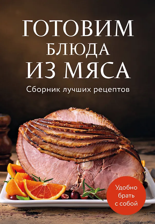 Книга Готовим блюда из мяса. Сборник лучших рецептов. () — 1