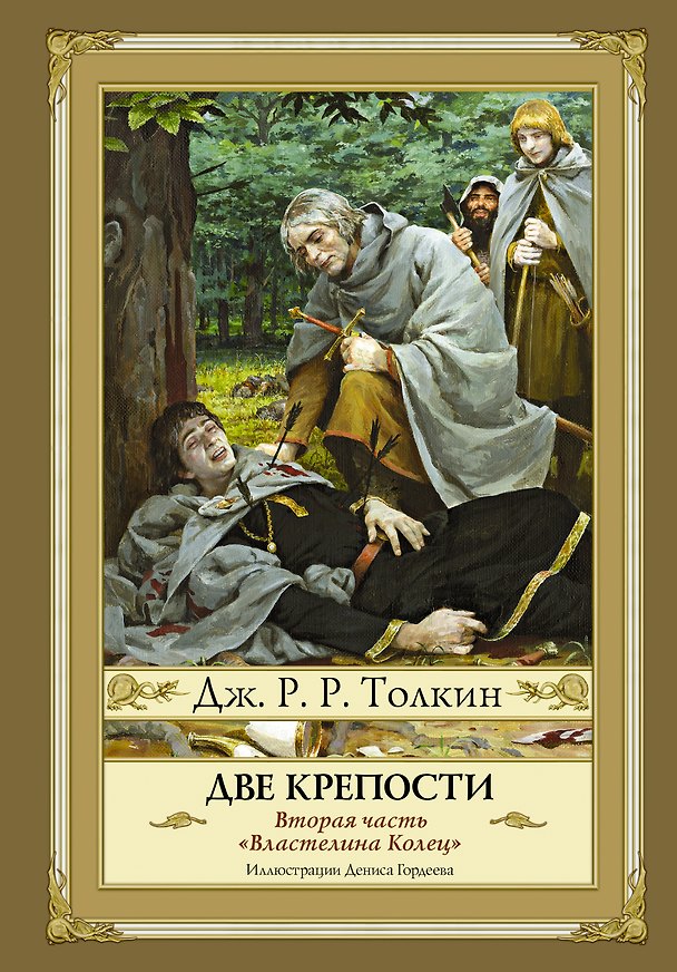 Книга Властилин Колец. Вторая часть. Две крепости (Джон Рональд Руэл Толкин) — 1