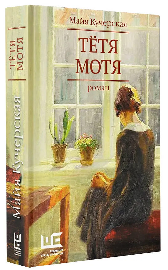Книга Тётя Мотя (Майя Кучерская) — 4