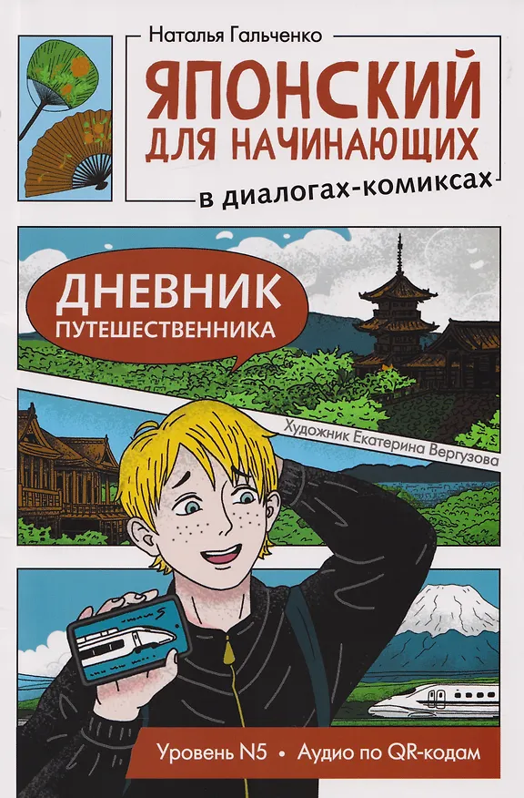 Книга Японский для начинающих в диалогах-комиксах: дневник путешественника (Наталья Гальченко) — 1