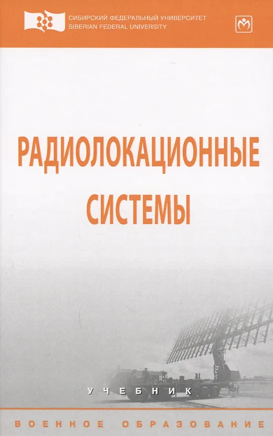 Книга Радиолокационные системы (В. Бердышев) — 1