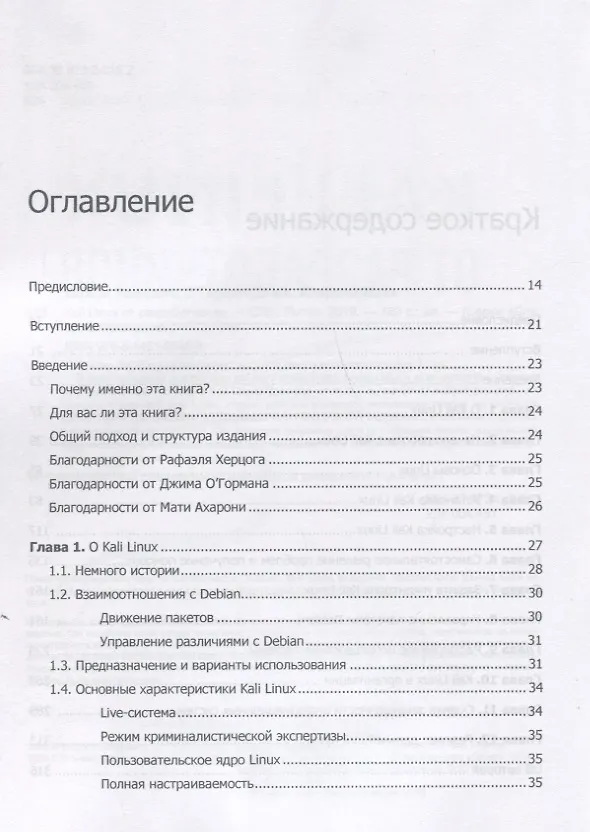 Книга Kali Linux от разработчиков (Рафаэль Херцог, Мати Ахарони, Джим О'Горман) — 4