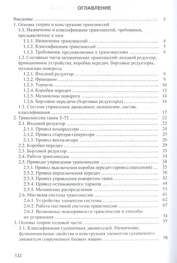 Книга Трансмиссия и ходовая часть танка Т-72. Учебное пособие (Юрий Зайчиков) — 2
