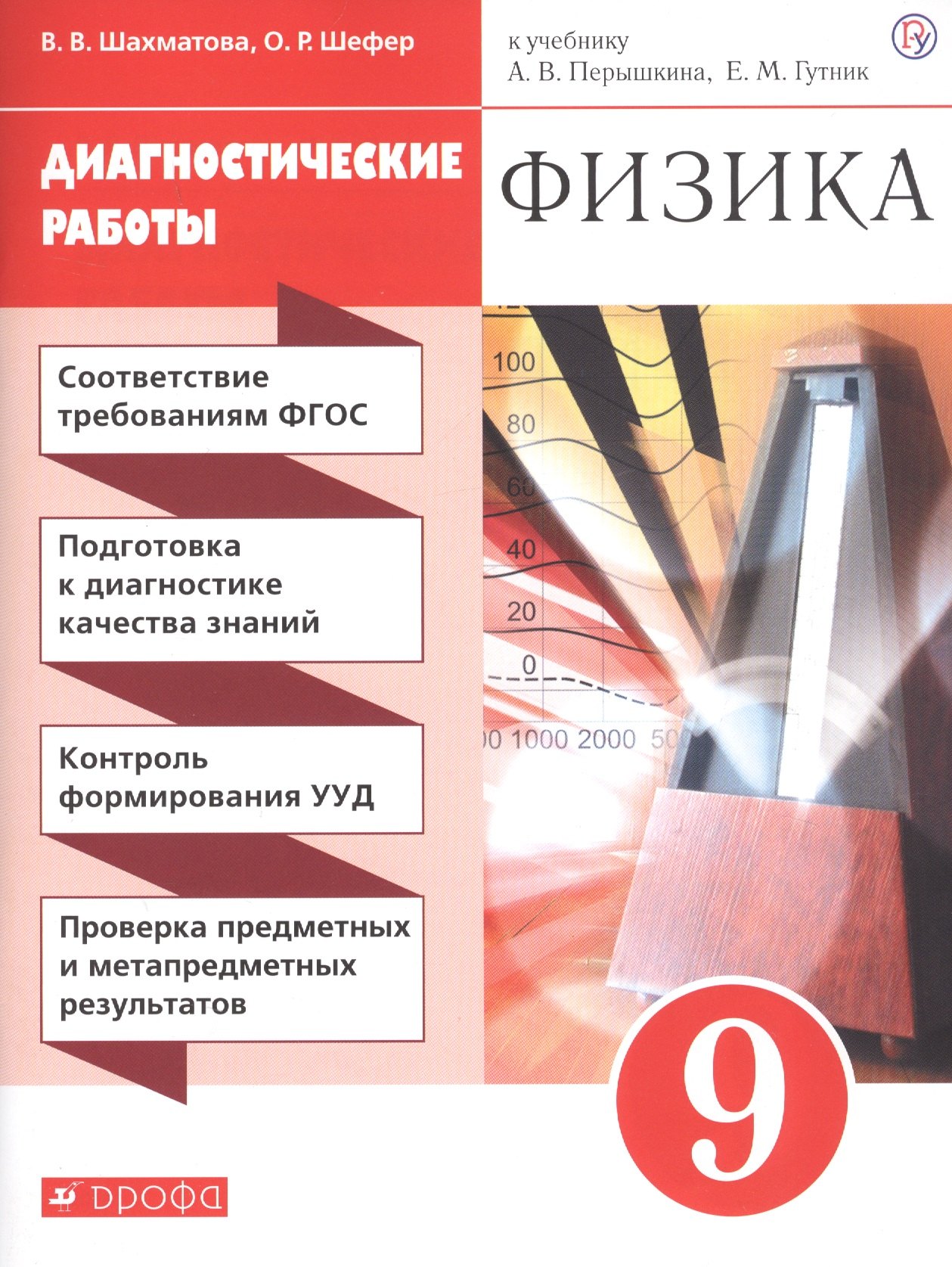 

Физика. 9 кл. Диагностические работы. К учебнику А.В. Перышкина, Е.М. Гутник "Физика. 9 класс"