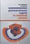 Дополнительные задачи по линейной алгебре. Учебное пособие — 2828137 — 1