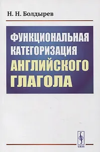 Функциональная категоризация английского глагола