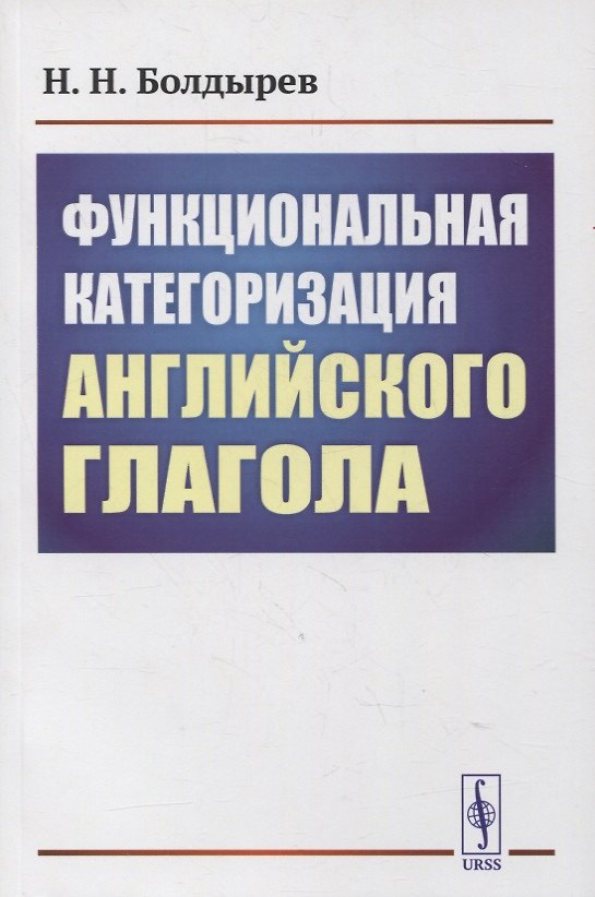 Книга Функциональная категоризация английского глагола () — 1