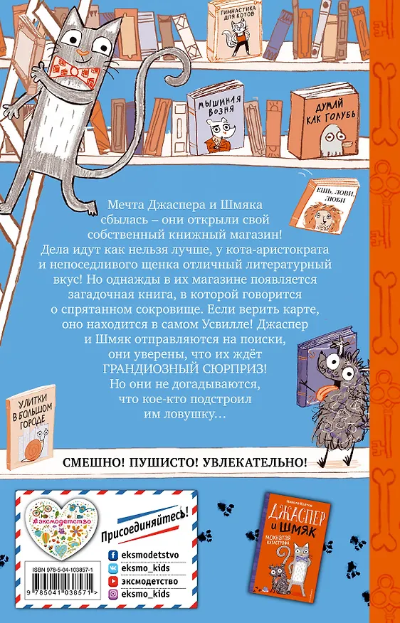 Книга Джаспер и Шмяк. Тайна золотой косточки (#2) (Никола Колтон) — 2