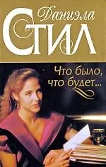 Книга Что было, что будет...: Роман (Даниэла Стил) — 1