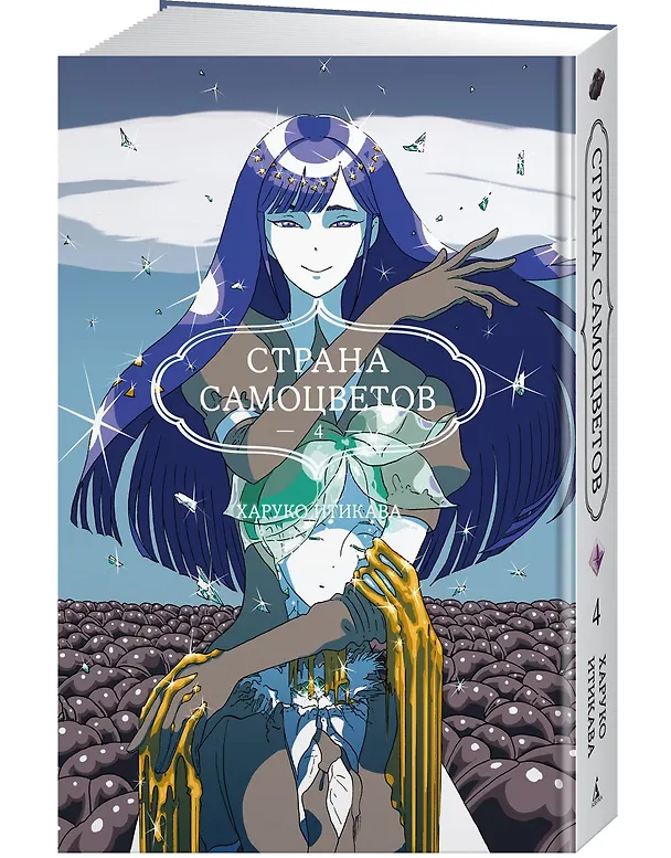 Страна самоцветов. Том 4 (Houseki no Kuni / Land of the Lustrous). Манга 3033282 — 5