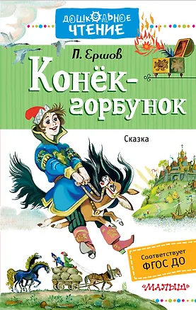 Книга Конёк-горбунок (Петр Ершов)