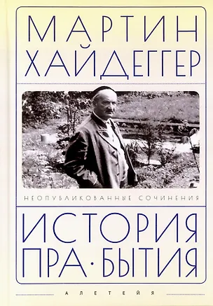 Книга История пра-бытия (Мартин Хайдеггер)