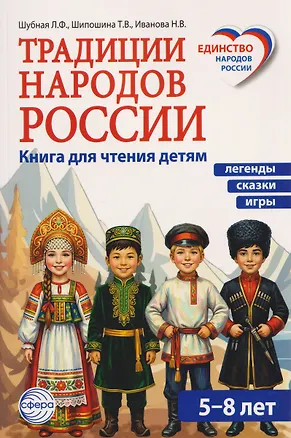 Книга Традиции народов России. Книга для чтения детям (Татьяна Шипошина, Наталья Иванова, Любовь Шубная)
