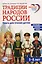 Традиции народов России. Книга для чтения детям — 3152058 — 1