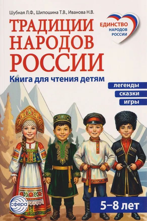 Книга Традиции народов России. Книга для чтения детям (Татьяна Шипошина, Наталья Иванова, Любовь Шубная) — 1