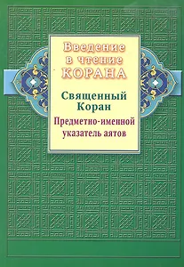 Введение в чтение Корана. Предметно - именной указатель аятов. Священный Коран