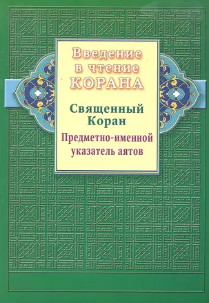 Введение в чтение Корана. Предметно - именной указатель аятов. Священный Коран — 2296365 — 1