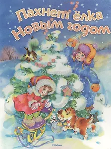 Пахнет ёлка Новым годом. Стихи