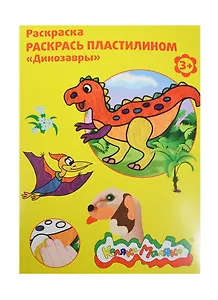 Набор д/творчества Раскраска пластилином Каляка-Маляка "Динозавры" А4 РПКМ04-ДИ