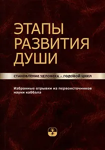 Этапы развития души. Становление человека – годовой цикл