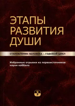 Этапы развития души. Становление человека – годовой цикл — 2985095 — 1